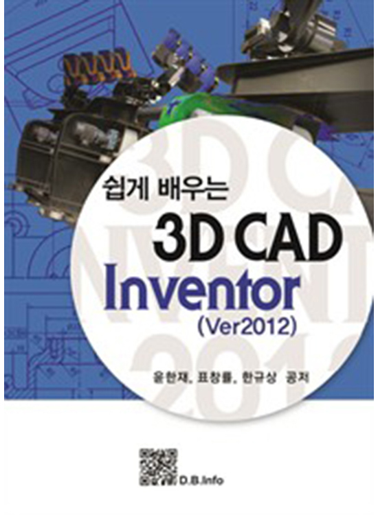 [eBook] 쉽게 배우는 3D CAD Inventor ver2012 (1판)