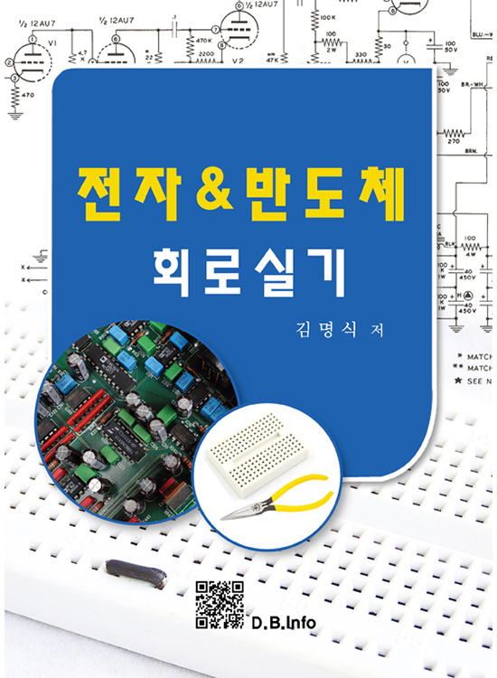 [eBook] 전자 & 반도체 회로실기 (1판)