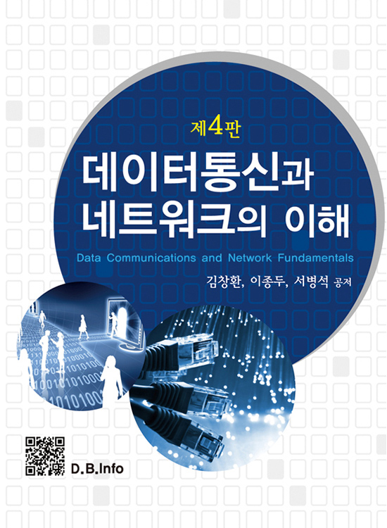 [eBook] 데이터통신과 네트워크의 이해 (4판)