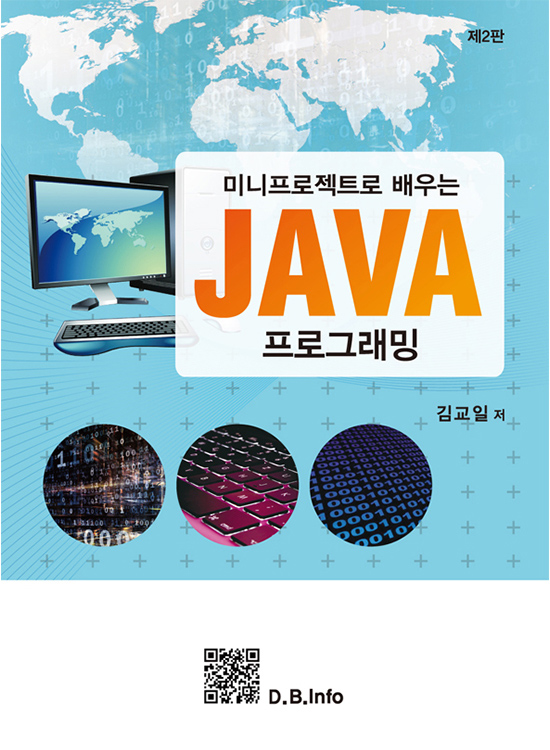 [eBook] 미니프로젝트로 배우는 JAVA프로그래밍 (2판)