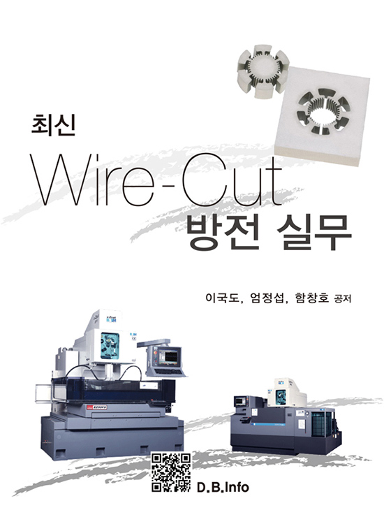 [eBook] 최신 Wire-Cut 방전실무 (1판)