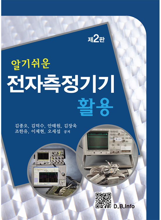[eBook] 알기쉬운 전자측정기기 활용 (2판)