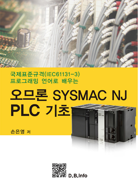 [eBook] 오므론 SYSMAC NJ PLC 기초 (1판)