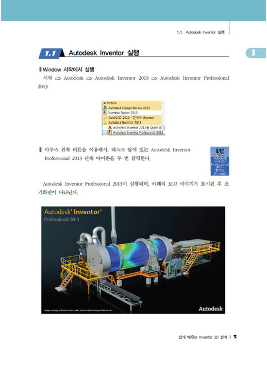 [eBook] 쉽게 배우는 Inventor 3D 설계 (1판)