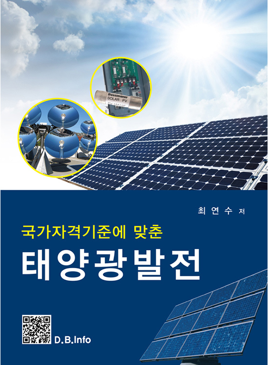[eBook] 국가자격기준에 맞춘 태양광발전 (1판)