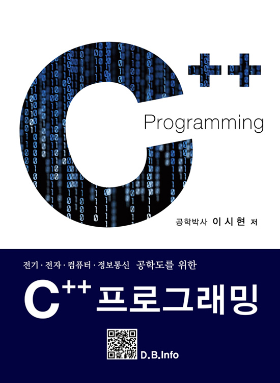 [eBook] C++ 프로그래밍 (1판)