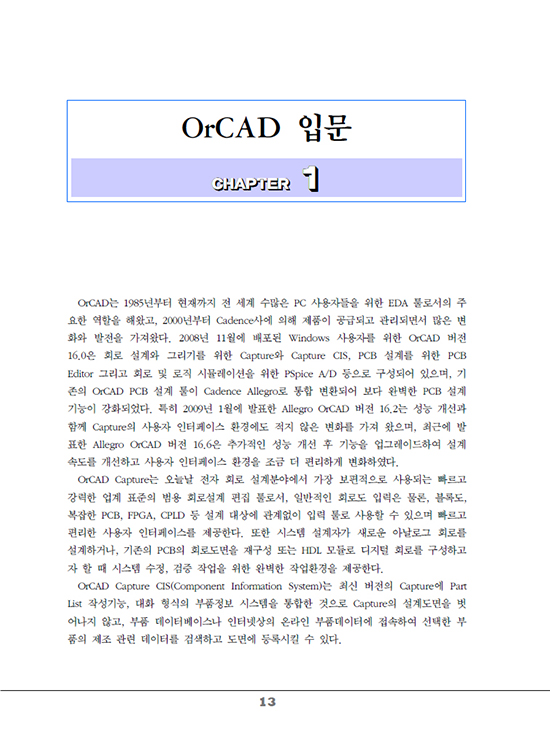 [eBook] Allegro OrCAD v16.6 (3판)