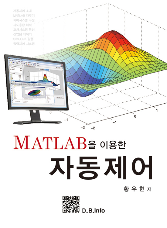 [eBook] MATLAB을 이용한 자동제어 (1판)