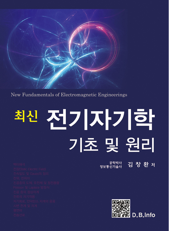 [eBook] 최신 전기자기학 기초 및 원리 (1판)