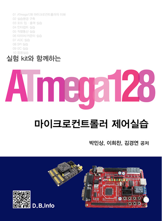 [eBook] 실험 Kit와 함께하는 ATmega128 마이크로컨트롤러 제어실습(1판)