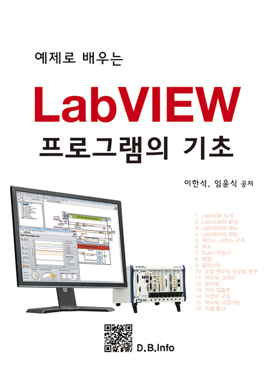 [eBook] 예제로 배우는 LabVIEW 프로그램의 기초 (1판)