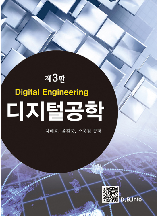 [eBook] 디지털공학 (3판)