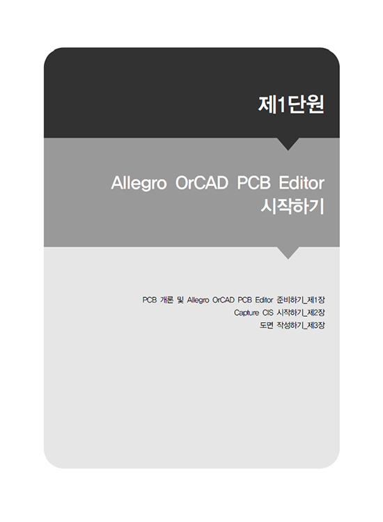 [eBook] Allegro OrCAD PCB Editor를 이용한 PCB설계(1판)