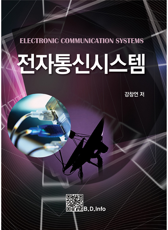 [eBook] 전자통신시스템(4판)