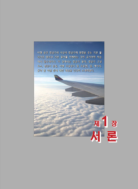 [eBook] 항공역학(1판)