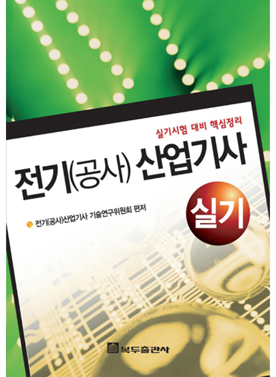 [eBook] 전기(공사)산업기사-실기(1판)