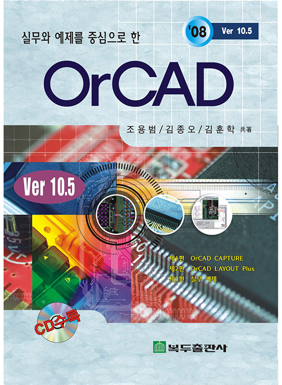 [eBook] OrCAD v10.5(2판)