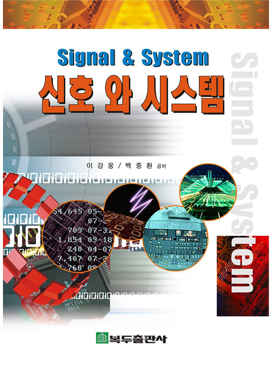 [eBook] 신호와 시스템(2판)