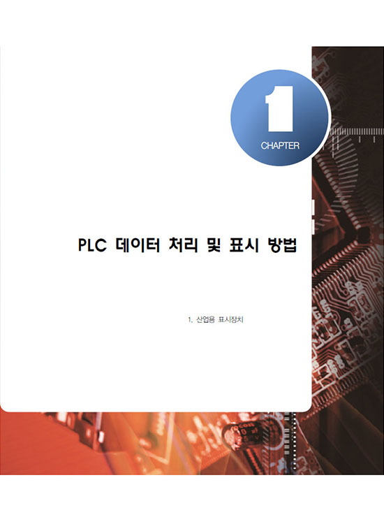 [eBook] 멜섹Q PLC IN/OUT 프로그래밍 방법(1판)