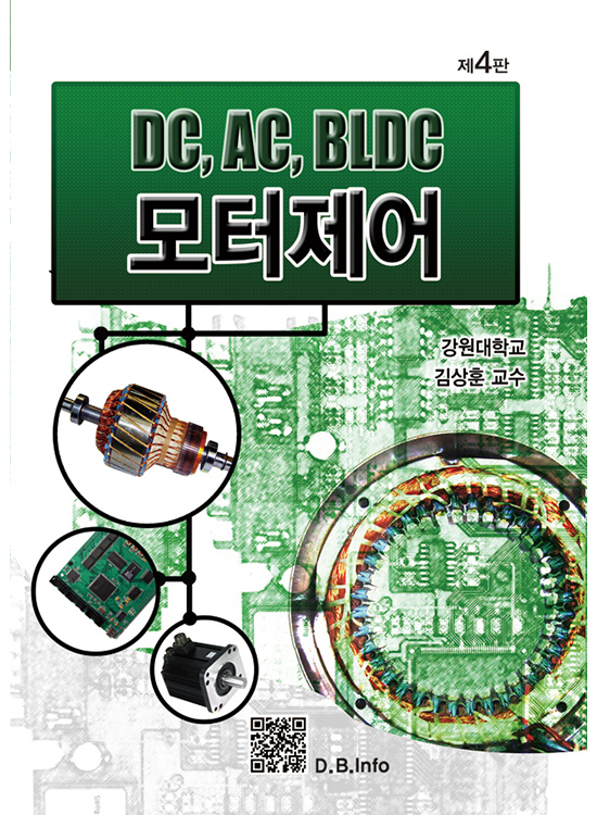 [eBook] DC, AC, BLDC 모터제어(4판)