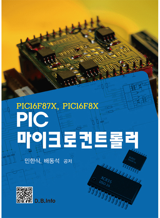 [eBook] PIC 마이크로컨트롤러(1판)