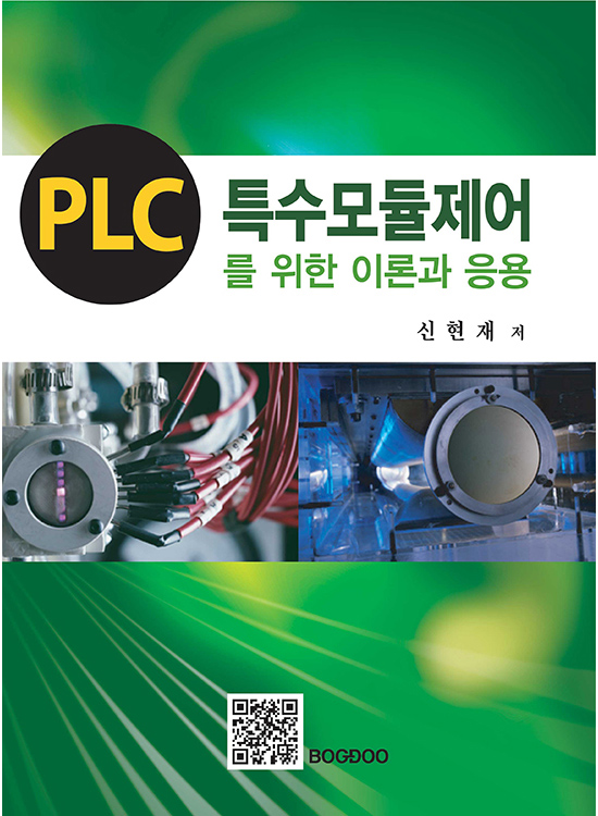 [eBook] PLC 특수모듈제어를 위한 이론과 응용(1판)