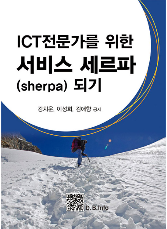 [eBook] ICT전문가를 위한 서비스 세르파 되기(1판)