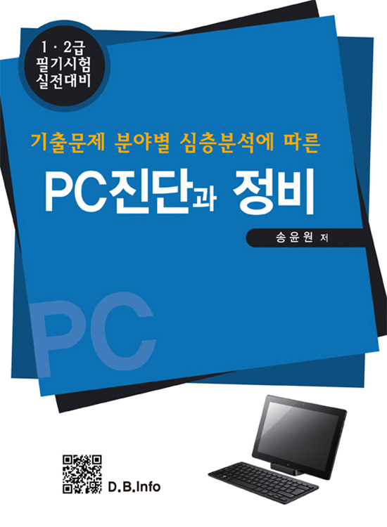 [eBook] PC 진단과 정비(1판)