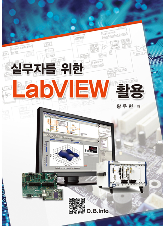 [eBook] 실무자를 위한 LabVIEW 활용(1판)