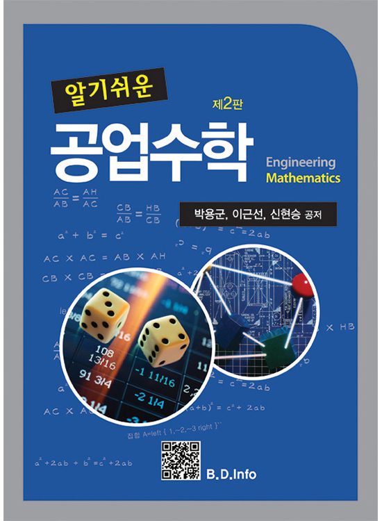 [eBook] 알기쉬운 공업수학 (2판)