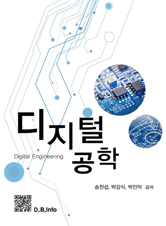 [eBook] 디지털공학 (1판)