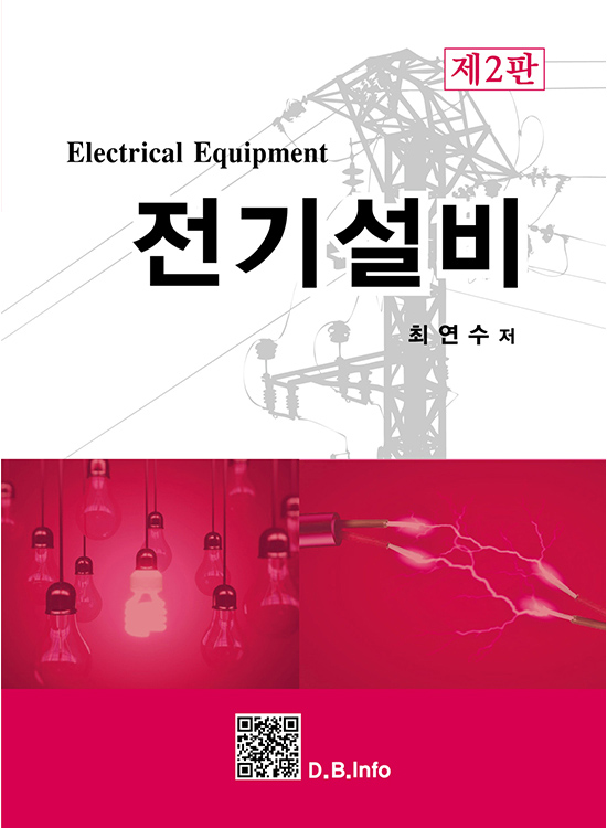 [eBook] 전기설비(2판)