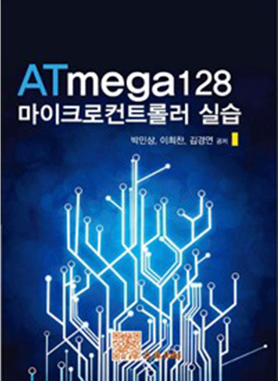 [eBook] ATmega128 마이크로컨트롤러 실습(1판)