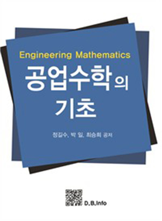 [eBook] 공업수학의 기초 (1판)