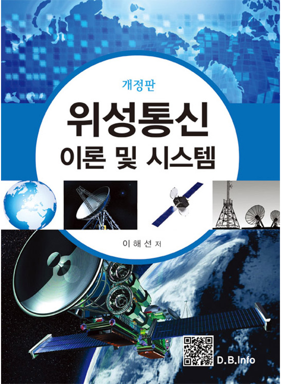 [eBook] 위성통신이론 및 시스템(2판)