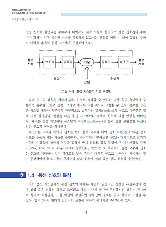 [eBook] 통신시스템의 기초 (2판)