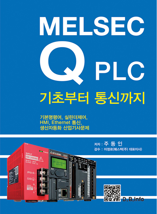 [eBook] MELSEC Q PLC 기초부터 통신까지(1판)