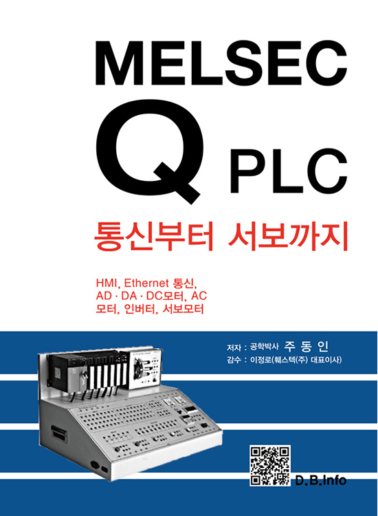 [eBook] MELSEC Q PLC 통신부터 서보까지(1판)