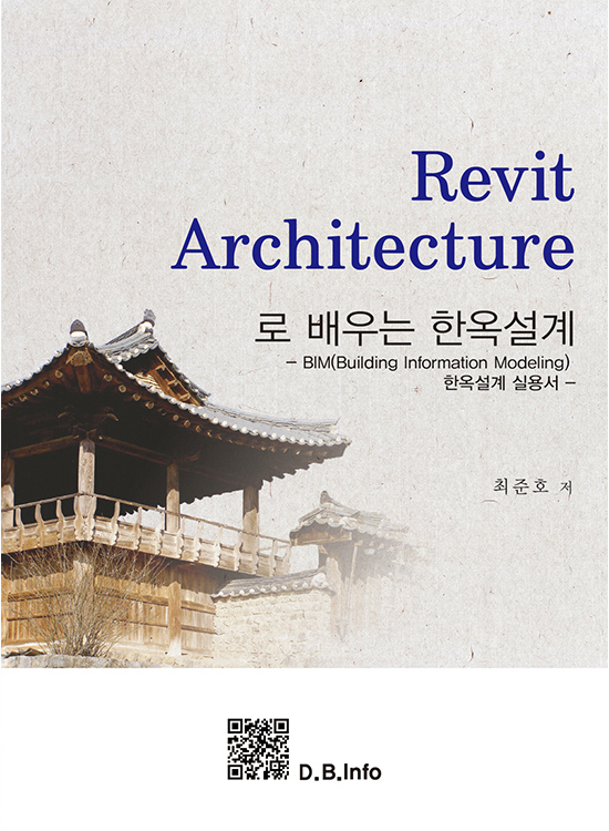 [eBook] Revit Architecture로 배우는 한옥설계(1판)