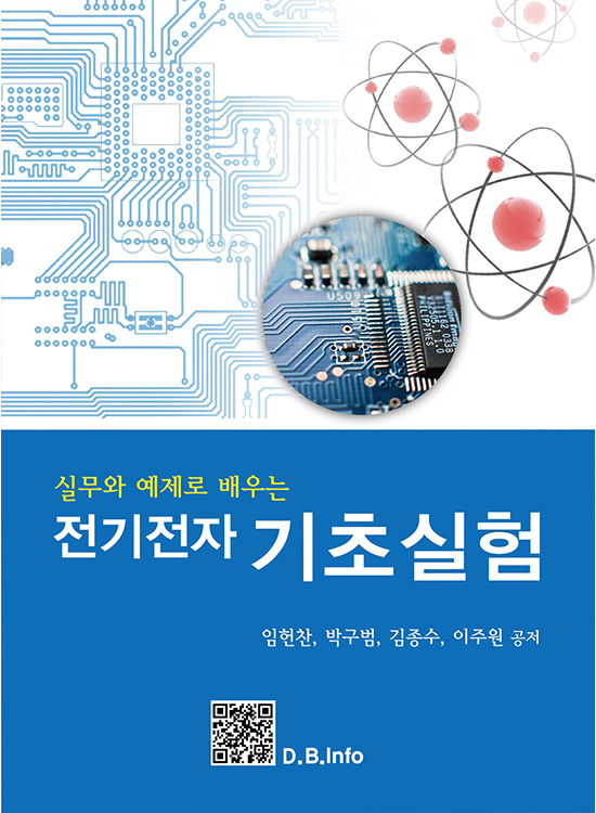 [eBook] 전기전자기초실험(1판)