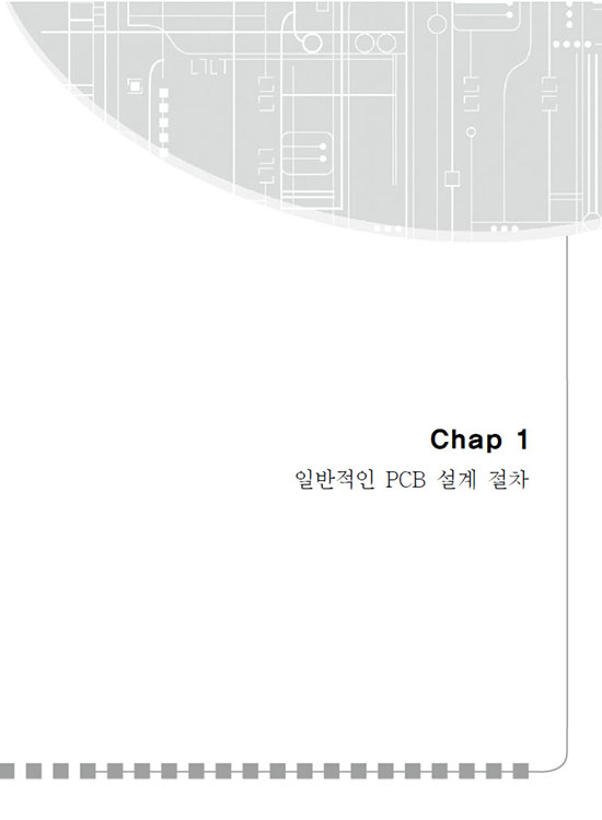 [eBook] PCB 설계 (1판)