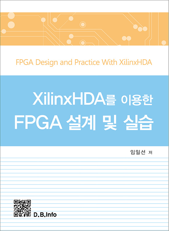 [eBook] XilinxHDA를 이용한 FPGA 설계 및 실습(1판)