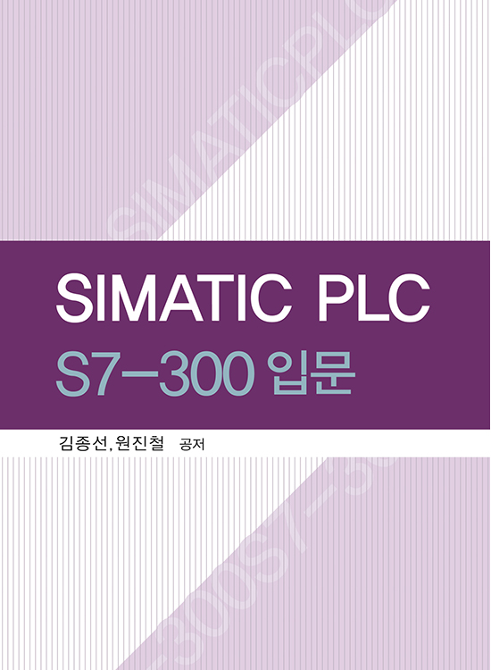[eBook] SIMATIC PLC S7-300 입문(1판)