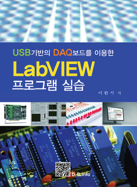 [eBook] USB기반의 DAQ보드를 이용한 LabVIEW 프로그램 실습 (1판)