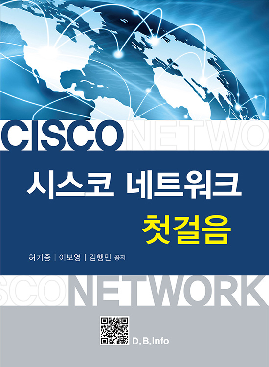 [eBook] 시스코 네트워크 첫걸음(1판)