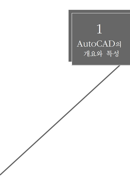 [eBook] AutoCAD의 기초(1판)