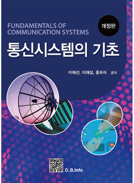 통신시스템의 기초(2판)