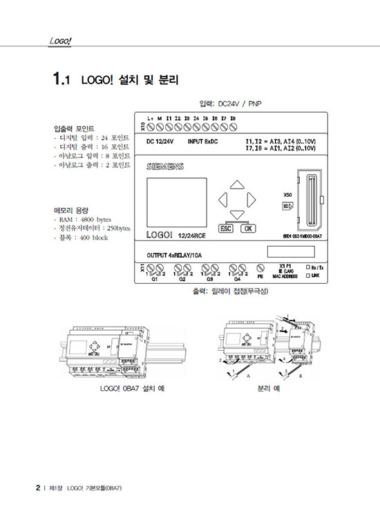 LOGO! PLC를 활용한 시스템 제어(1판)