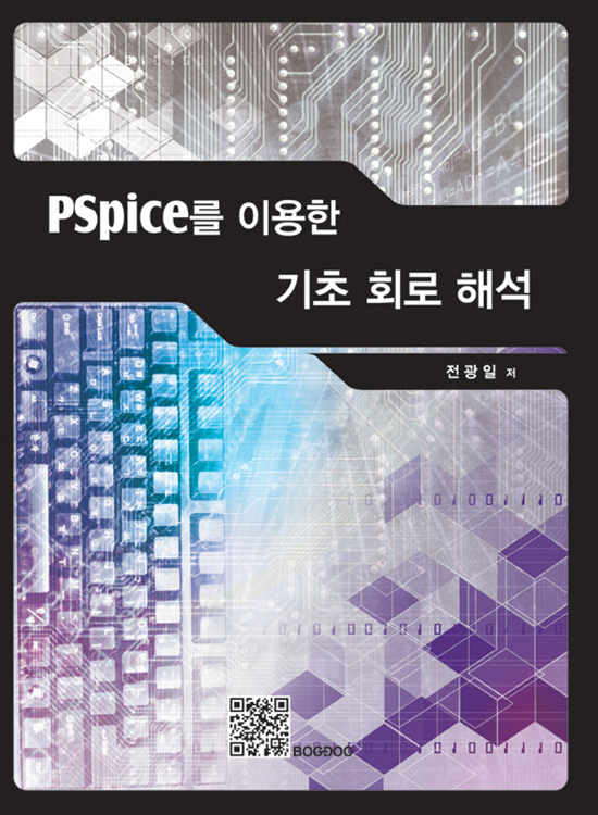 PSpice를 이용한 기초회로해석(1판)