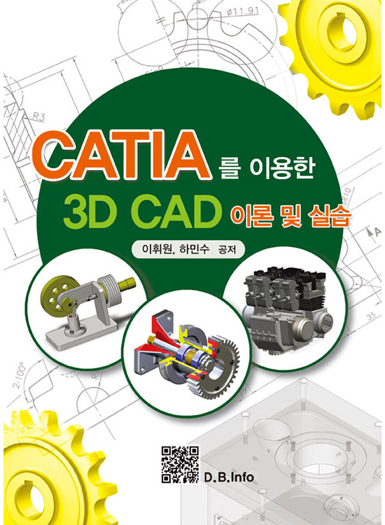CATIA를 이용한 3D CAD 이론 및 실습(1판)
